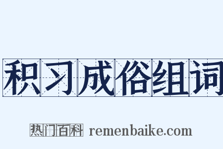 积习成俗组词是什么意思的图片